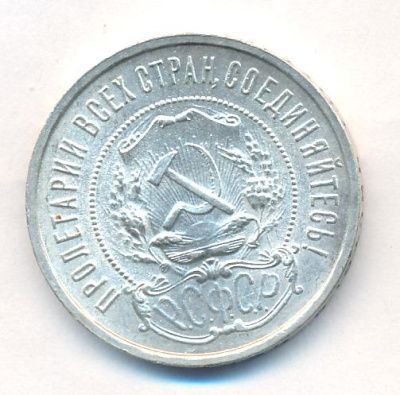 50 копеек 1921 г. (50 копеек. 1921)