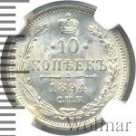 10 копеек 1894 г. СПБ АГ. Александр III. (10 копеек 1894г. СПБ АГ. Ag.)