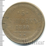 5 копеек 1860 г. ЕМ. Александр II. (5 копеек 1860г. ЕМ. Cu.)