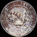 1 рубль 1922 г. Полуточка, АГ (Рубль 1922 года, АГ)