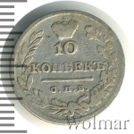 10 копеек 1824 г. СПБ ПД. Александр I (10 копеек 1824г. СПБ ПД. Ag.)