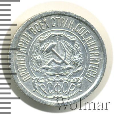 15 копеек 1922 г. (15 копеек 1922г. Ag.)