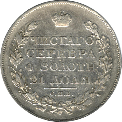 1 рубль 1825 г. СПБ ПД. Александр I (Рубль. 1825)