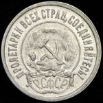 20 копеек 1921 г. Средний луч направлен левее прорези (20 копеек 1921)