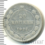 20 копеек 1922 г. Средний луч направлен левее прорези (20 копеек 1922г. Ag.)