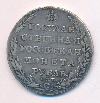 1 рубль 1803 г. СПБ ФГ. Александр I (Рубль. 1803)