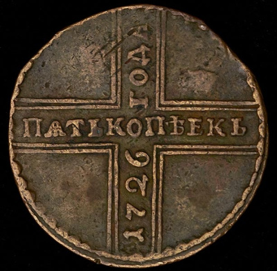 4 копейки 1796 г. Екатерина II. Вензельные. Новодел (5 копеек 1726 НД)