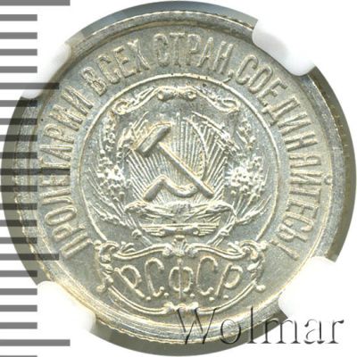 15 копеек 1922 г. (15 копеек 1922г. Ag.)