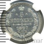 5 копеек 1867 г. СПБ HI. Александр II. (5 копеек 1867г. СПБ НI. Ag.)