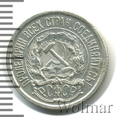 10 копеек 1922 г. (10 копеек 1922г. Ag.)