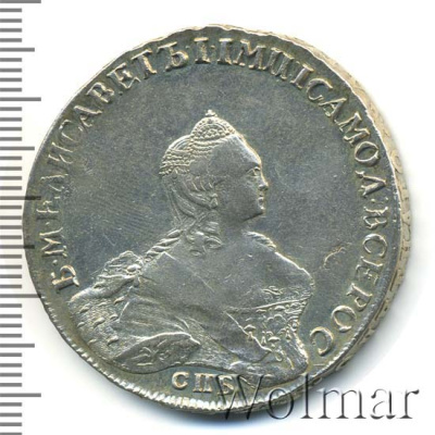 1 рубль 1757 г. СПБ IМ. Елизавета I (1 рубль 1757г. СПБ IМ. Ag. Петров - 3,5 рубля.)