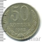 50 копеек 1982 г. (50 копеек 1982г. Cu-Ni.)