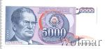 Югославия 5000 динаров, 1985 (5 000 динар. Югославия 1985г. Бумага.)