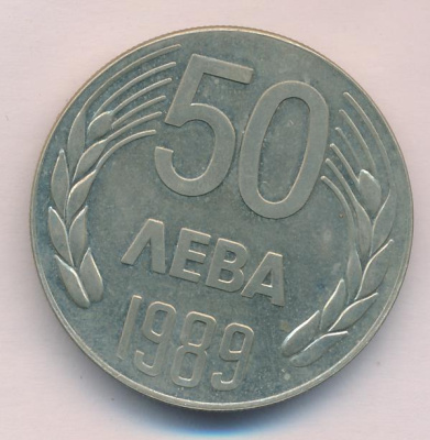 Болгария 50 левов, 1989 (50 лева. Болгария 1989)