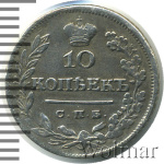 10 копеек 1825 г. СПБ НГ. Александр I (10 копеек 1825г. СПБ НГ. Ag. RR, Петров - 4 рубля, Ильин - 4 рубля.)