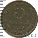 5 копеек 1985 г. (5 копеек 1985г. Cu-Zn.)