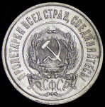 20 копеек 1921 г. Средний луч направлен левее прорези (20 копеек 1921)