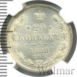 20 копеек 1880 г. СПБ НФ. Александр II. (20 копеек 1880г. СПБ НФ. Ag.)