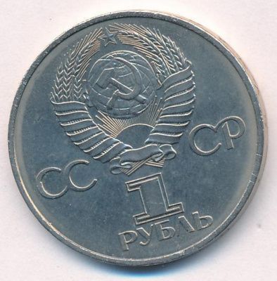 1 рубль 1982 г. (1 рубль. 1982)