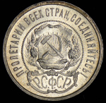 50 копеек 1922 г. ПЛ (50 копеек 1922 (ПЛ))