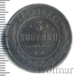 3 копейки 1867 г. ЕМ. Александр II. Екатеринбургский монетный двор. Новый тип (3 копейки 1867г. ЕМ. Cu. RR, Ильин - 2 рубля)