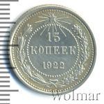 15 копеек 1922 г. (15 копеек 1922г. Ag.)