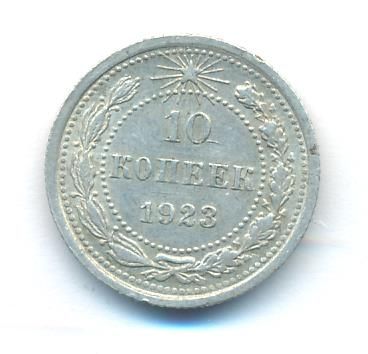 10 копеек 1923 г. (10 копеек. 1923)