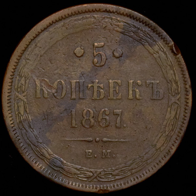 5 копеек 1867 г. ЕМ. Александр II. Старый тип (5 копеек 1867 ЕМ (Бит. R1. Иль. 5р.))