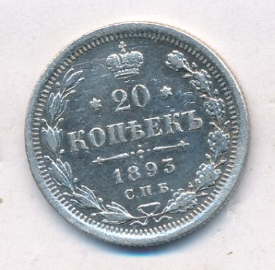 20 копеек 1893 г. СПБ АГ. Александр III. (20 копеек. 1893)