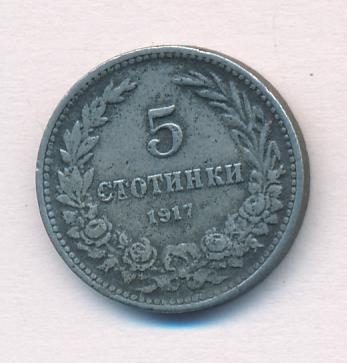 Болгария 5 стотинок, 1917 (5 стотинок. Болгария 1917)