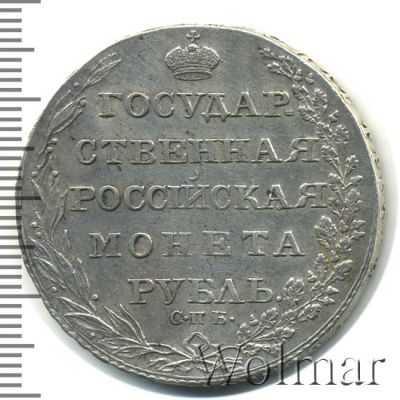 1 рубль 1803 г. СПБ АИ. Александр I (1 рубль 1803г. СПБ АИ. Ag. Петров - 2,25 рубля.)