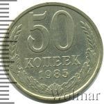 50 копеек 1985 г. (50 копеек 1985г. Cu-Ni.)