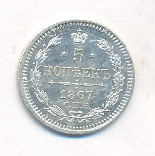 5 копеек 1867 г. СПБ HI. Александр II. (5 копеек. 1867)