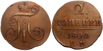 2 копейки 1800 г. КМ. Павел I. Сузунский монетный двор (2 копейки 1800 года. "К.М". аUNC, Патина)