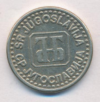 Югославия 50 пара, 1994 (50 пара. Югославия 1994)