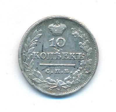 10 копеек 1824 г. СПБ ПД. Александр I (10 копеек. 1824)