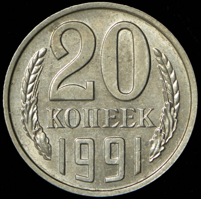 20 копеек 1991 г. Без букв (20 копеек 1991 без букв)