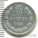 10 копеек 1922 г. (10 копеек 1922г. Ag.)