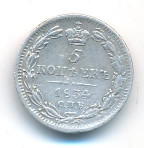 5 копеек 1834 г. СПБ НГ. Николай I. (5 копеек. 1834)