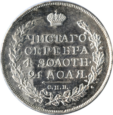 1 рубль 1817 г. СПБ ПС. Александр I. Хвост орла длинее (Рубль 1817)