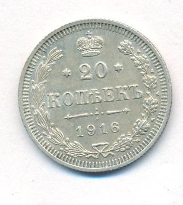 20 копеек 1916 г. ВС. Николай II. (20 копеек. 1916)