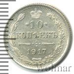 10 копеек 1917 г. ВС. Николай II. (10 копеек 1917г. ВС. Ag. RR)