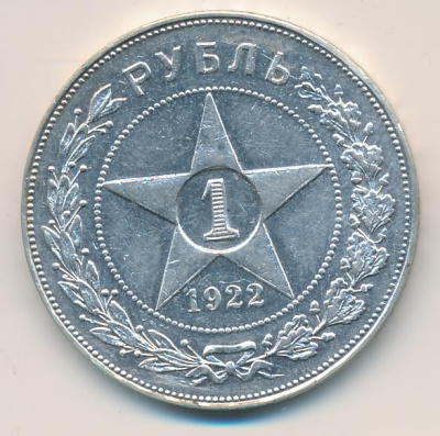 1 рубль 1922 г. Целая точка, АГ (Рубль 1922)