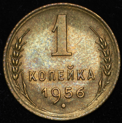 1 копейка 1956 г. Перекрест стеблей колосьев приближен к выступающему канту монеты, как в предыдущие (Копейка 1956)