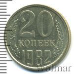 20 копеек 1982 г. Вторые колосья с остями (20 копеек 1982г. Cu-Ni.)