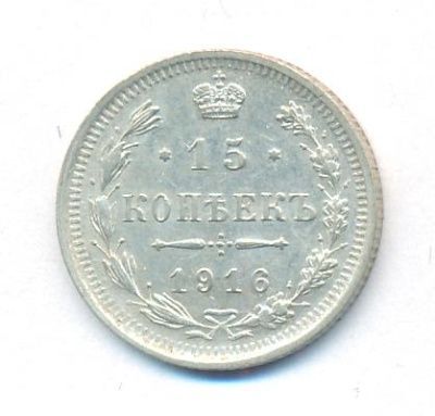 15 копеек 1916 г. ВС. Николай II (15 копеек. 1916)