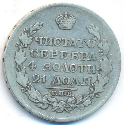 1 рубль 1817 г. СПБ ПС. Александр I. Скипетр длиннее (Рубль. 1817)