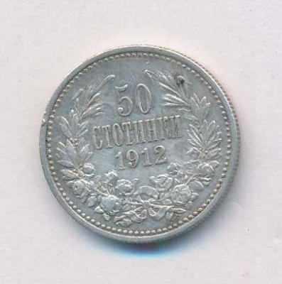 Болгария 50 стотинок, 1912 (50 стотинок Болгария. 1912)