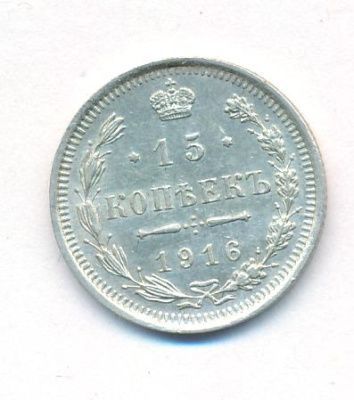 15 копеек 1916 г. ВС. Николай II (15 копеек. 1916)