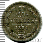 10 копеек 1881 г. СПБ НФ. Александр II (10 копеек 1881г. СПБ НФ. Ag.)